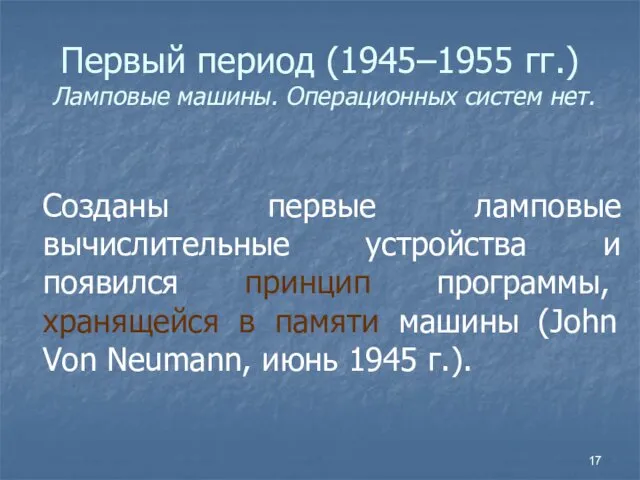 Первый период (1945–1955 гг.) Ламповые машины. Операционных систем нет. Созданы