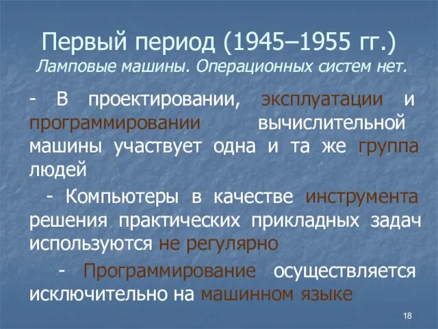 Первый период (1945–1955 гг.) Ламповые машины. Операционных систем нет. -