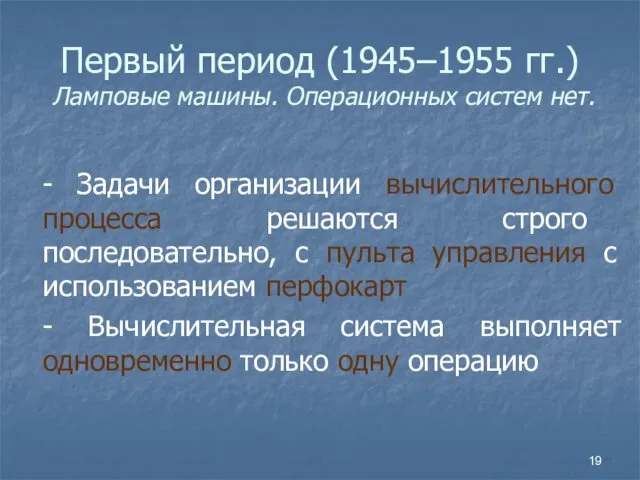 Первый период (1945–1955 гг.) Ламповые машины. Операционных систем нет. -