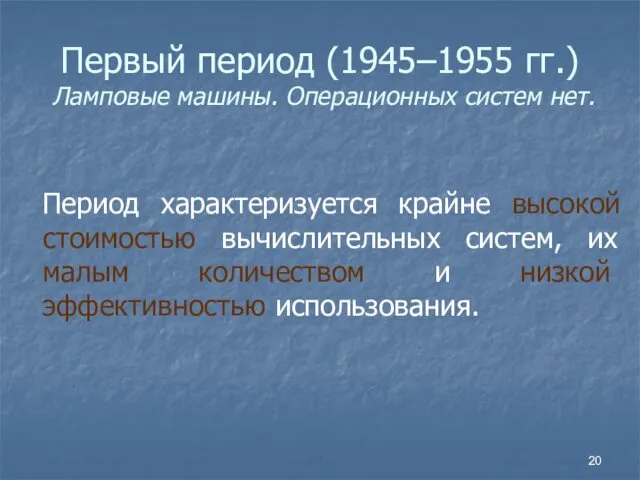 Первый период (1945–1955 гг.) Ламповые машины. Операционных систем нет. Период