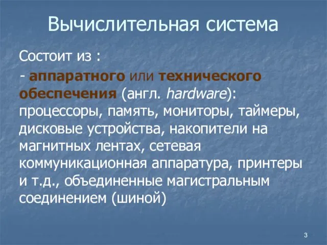 Вычислительная система Состоит из : - аппаратного или технического обеспечения