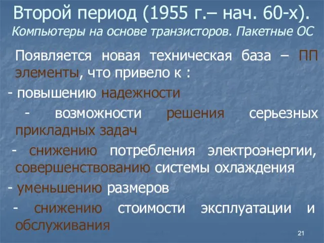 Второй период (1955 г.– нач. 60-х). Компьютеры на основе транзисторов.