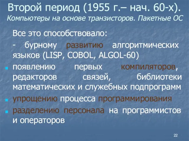 Второй период (1955 г.– нач. 60-х). Компьютеры на основе транзисторов.