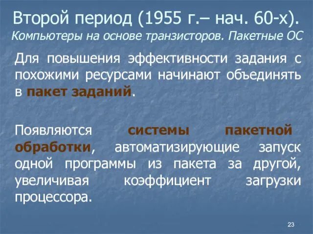 Второй период (1955 г.– нач. 60-х). Компьютеры на основе транзисторов.