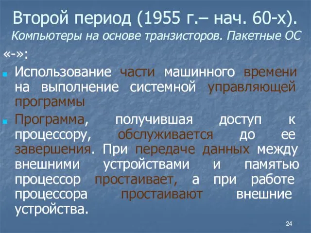 Второй период (1955 г.– нач. 60-х). Компьютеры на основе транзисторов.