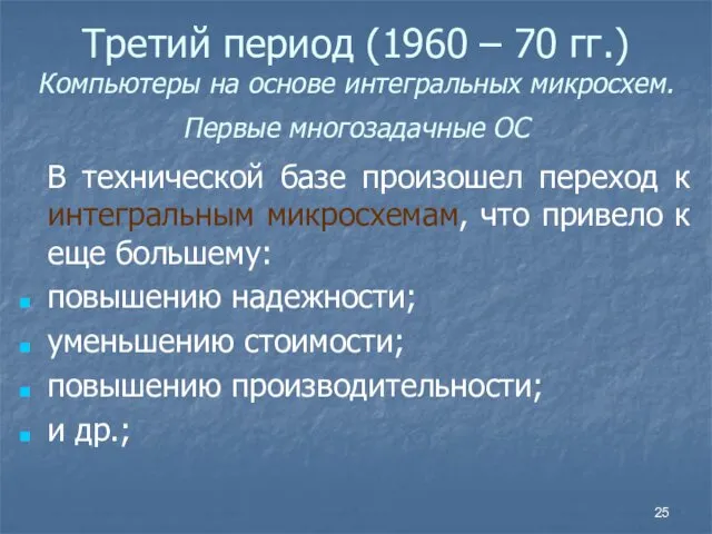 Третий период (1960 – 70 гг.) Компьютеры на основе интегральных