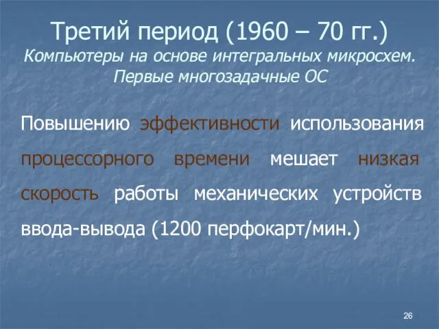 Третий период (1960 – 70 гг.) Компьютеры на основе интегральных