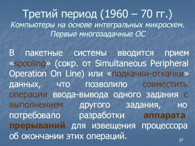 Третий период (1960 – 70 гг.) Компьютеры на основе интегральных