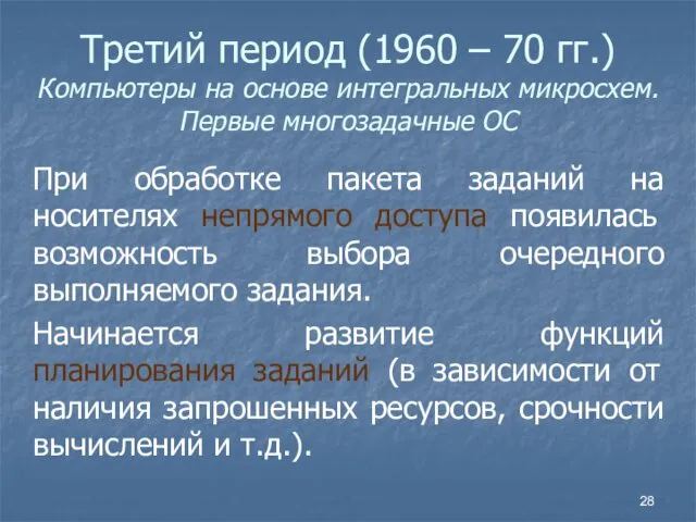 Третий период (1960 – 70 гг.) Компьютеры на основе интегральных