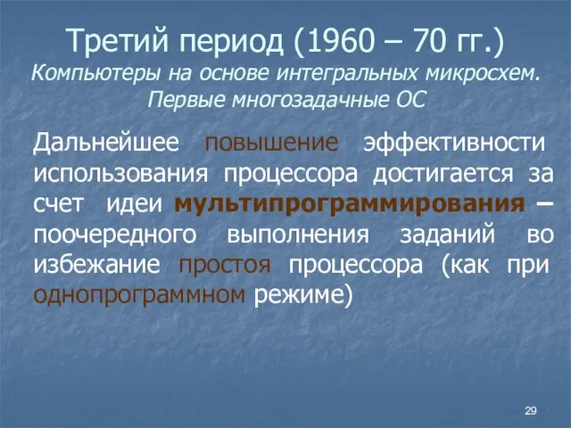 Третий период (1960 – 70 гг.) Компьютеры на основе интегральных