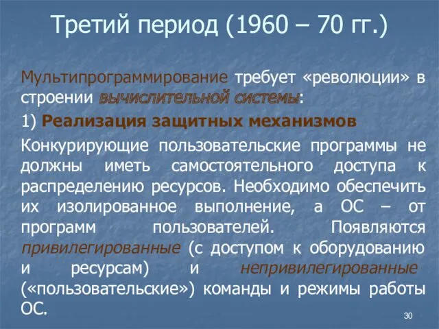 Третий период (1960 – 70 гг.) Мультипрограммирование требует «революции» в