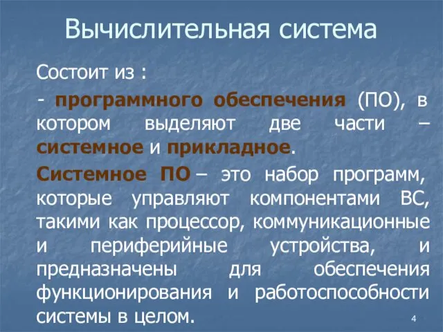 Вычислительная система Состоит из : - программного обеспечения (ПО), в