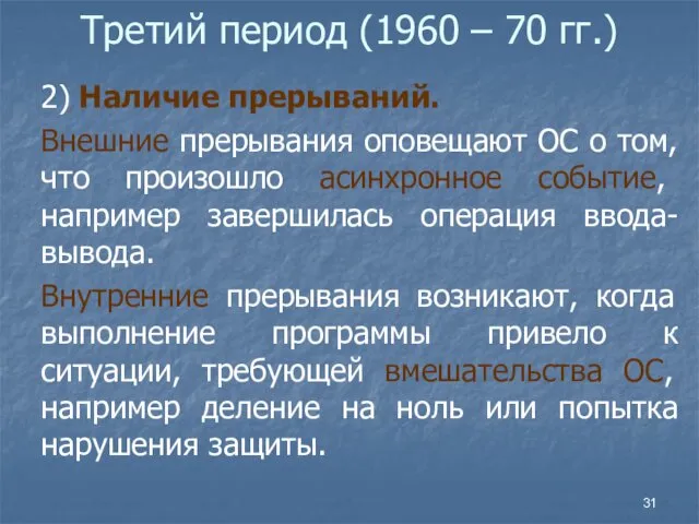 Третий период (1960 – 70 гг.) 2) Наличие прерываний. Внешние