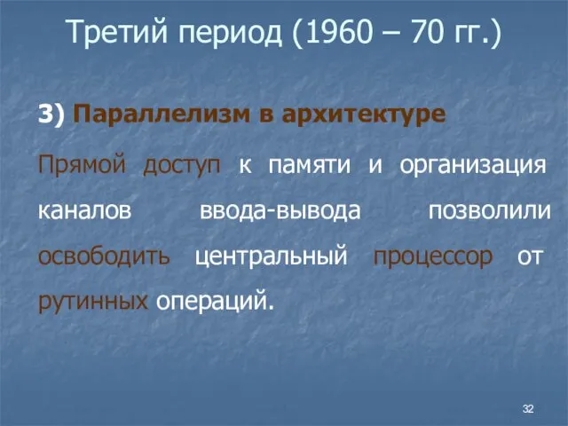 Третий период (1960 – 70 гг.) 3) Параллелизм в архитектуре