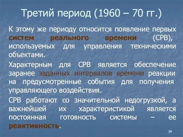 Третий период (1960 – 70 гг.) К этому же периоду