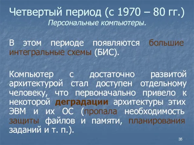 Четвертый период (с 1970 – 80 гг.) Персональные компьютеры. В