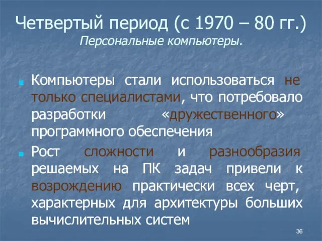 Четвертый период (с 1970 – 80 гг.) Персональные компьютеры. Компьютеры