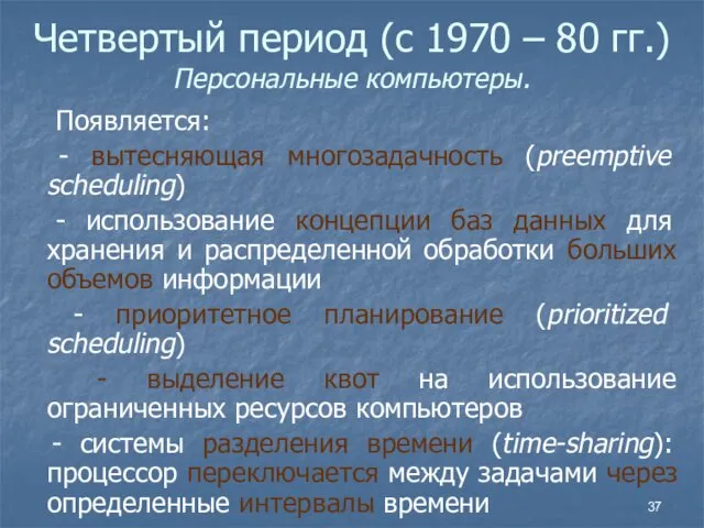 Четвертый период (с 1970 – 80 гг.) Персональные компьютеры. Появляется: