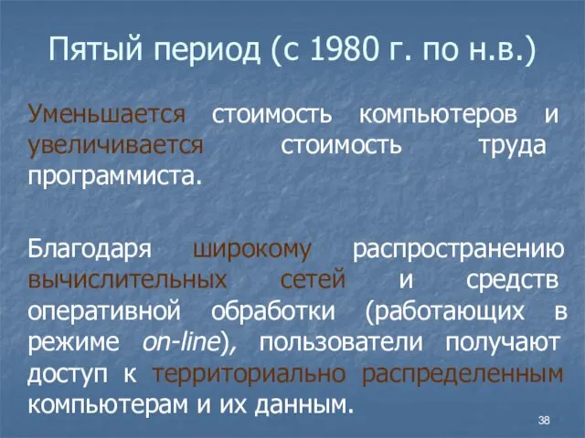 Пятый период (с 1980 г. по н.в.) Уменьшается стоимость компьютеров