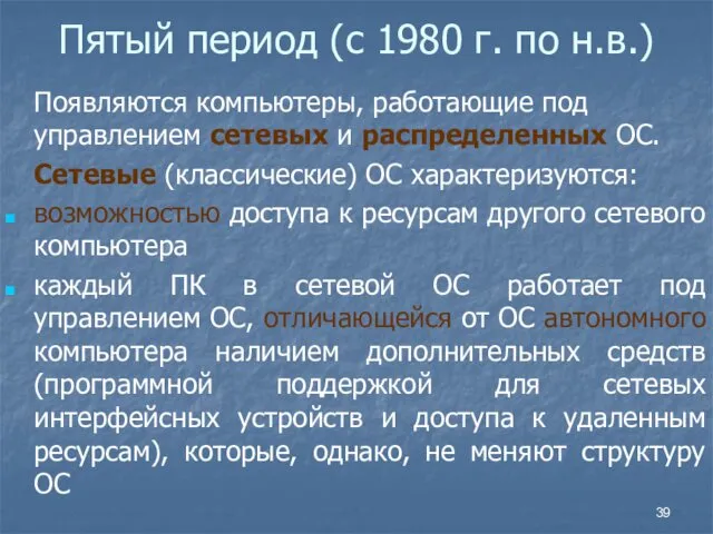 Пятый период (с 1980 г. по н.в.) Появляются компьютеры, работающие