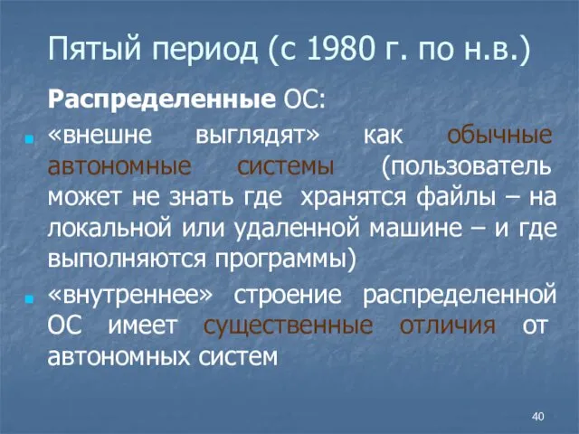 Пятый период (с 1980 г. по н.в.) Распределенные ОС: «внешне