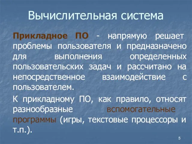 Вычислительная система Прикладное ПО - напрямую решает проблемы пользователя и