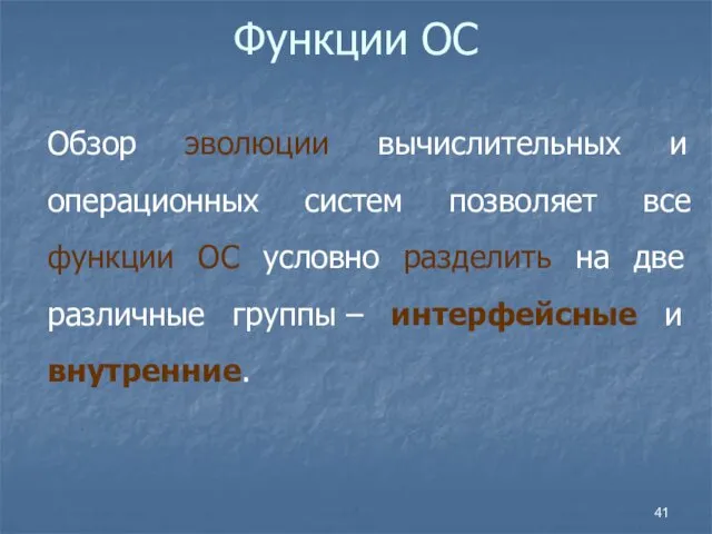 Функции ОС Обзор эволюции вычислительных и операционных систем позволяет все