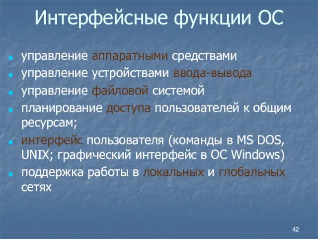 Интерфейсные функции ОС управление аппаратными средствами управление устройствами ввода-вывода управление