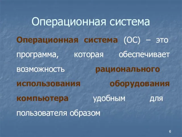 Операционная система Операционная система (ОС) – это программа, которая обеспечивает