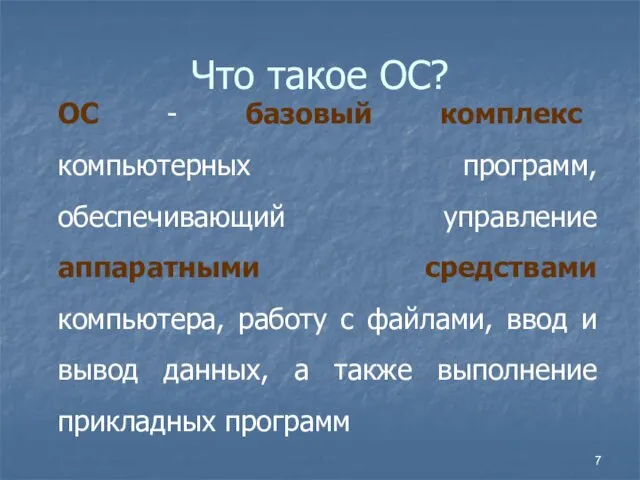 Что такое ОС? ОС - базовый комплекс компьютерных программ, обеспечивающий