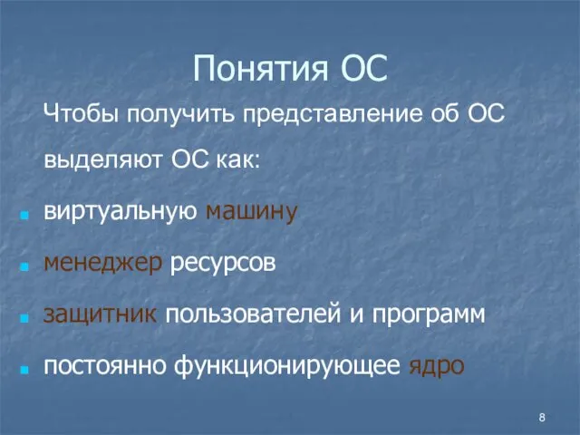 Понятия ОС Чтобы получить представление об ОС выделяют ОС как: