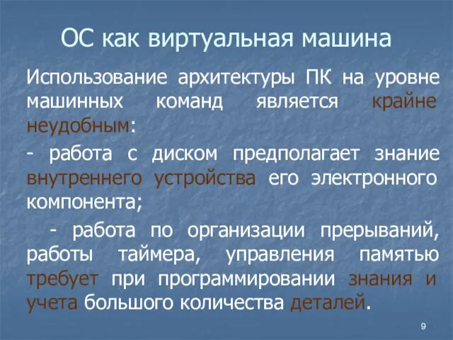 ОС как виртуальная машина Использование архитектуры ПК на уровне машинных