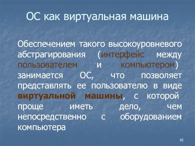 ОС как виртуальная машина Обеспечением такого высокоуровневого абстрагирования (интерфейс между