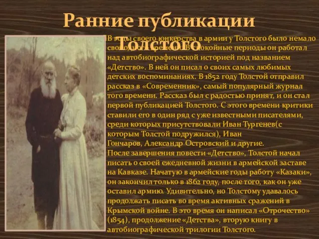 В годы своего юнкерства в армии у Толстого было немало