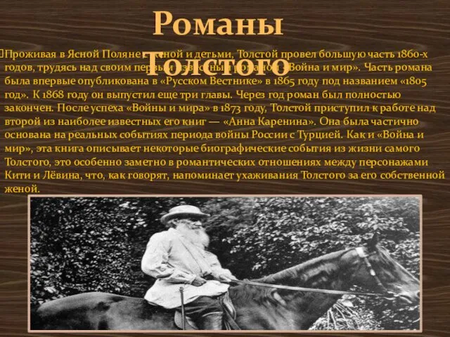Проживая в Ясной Поляне с женой и детьми, Толстой провел