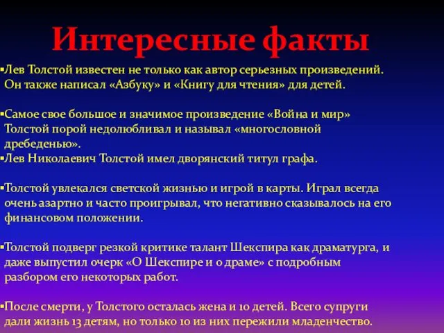 Лев Толстой известен не только как автор серьезных произведений. Он