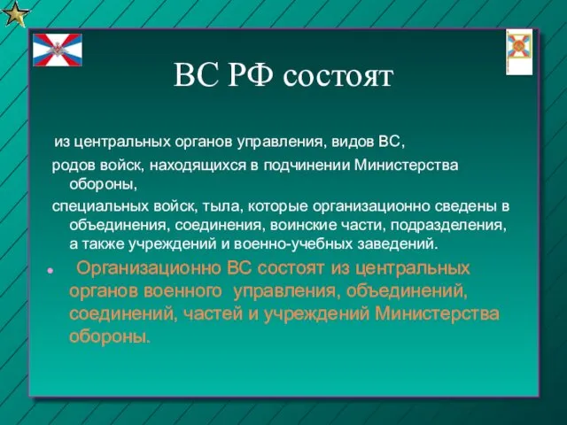 ВС РФ состоят из центральных органов управления, видов ВС, родов