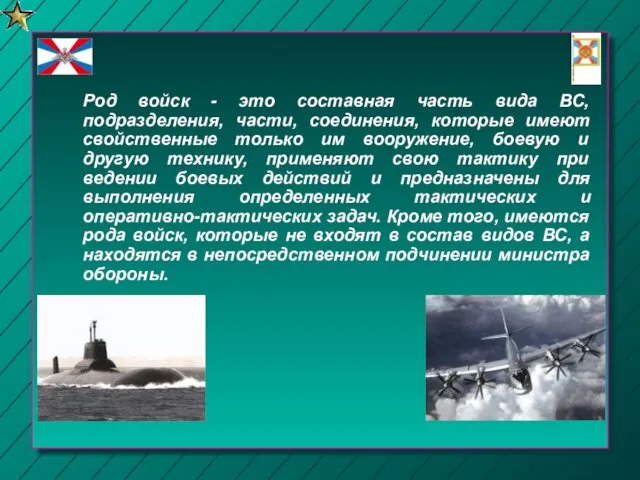 Род войск - это составная часть вида ВС, подразделения, части,