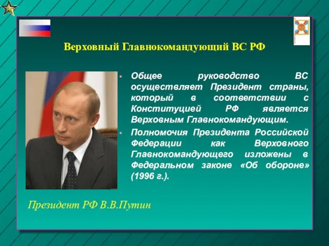 Общее руководство ВС осуществляет Президент страны, который в соответствии с