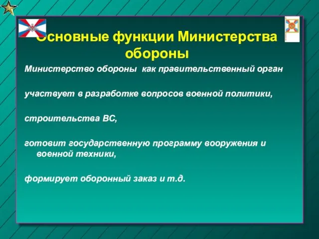 Основные функции Министерства обороны Министерство обороны как правительственный орган участвует