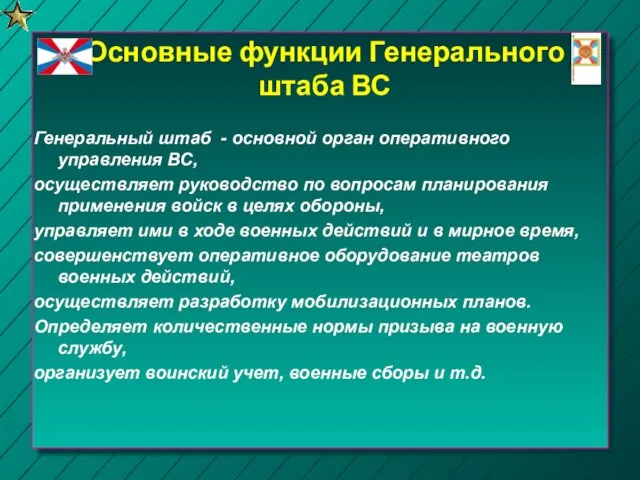 Основные функции Генерального штаба ВС Генеральный штаб - основной орган