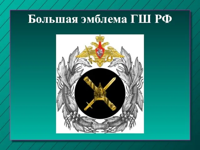 Большая эмблема ГШ РФ