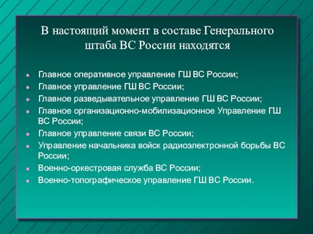 В настоящий момент в составе Генерального штаба ВС России находятся