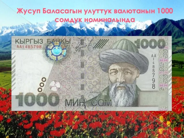 Жусуп Баласагын улуттук валютанын 1000 сомдук номиналында