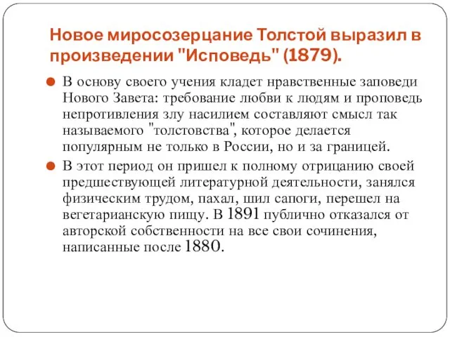 Новое миросозерцание Толстой выразил в произведении "Исповедь" (1879). В основу своего учения кладет