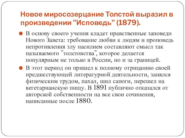 Новое миросозерцание Толстой выразил в произведении "Исповедь" (1879). В основу