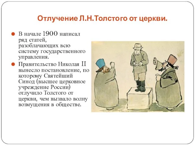 Отлучение Л.Н.Толстого от церкви. В начале 1900 написал ряд статей, разоблачающих всю систему