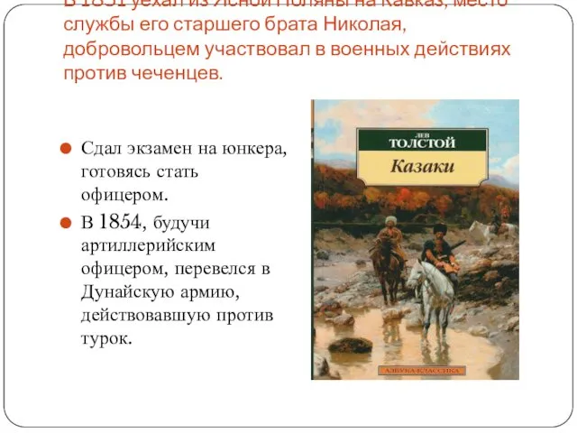 В 1851 уехал из Ясной Поляны на Кавказ, место службы
