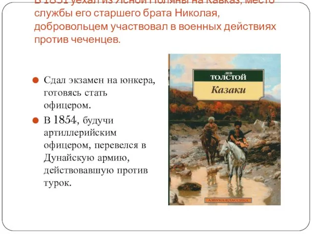 В 1851 уехал из Ясной Поляны на Кавказ, место службы его старшего брата