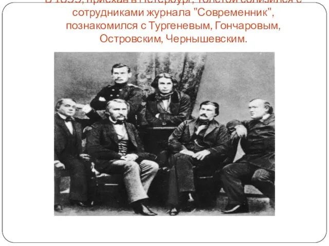 В 1855, приехав в Петербург, Толстой сблизился с сотрудниками журнала